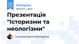 Презентація "Історизми та неологізми"
