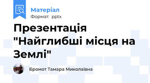 Презентація "Найглибші місця на Землі"
