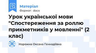 Урок української мови "Спостереження за роллю прикметників у мовленні" (2 клас)