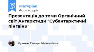 Презентація до теми Органічний світ Антарктиди "Субантарктичні пінгвіни"