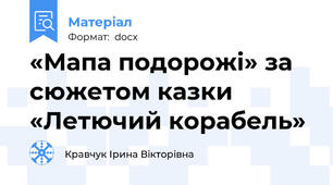 «Мапа подорожі» за сюжетом казки «Летючий корабель»