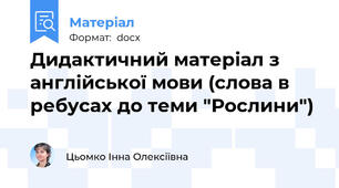 Дидактичний матеріал з англійської мови (слова в ребусах до теми "Рослини")