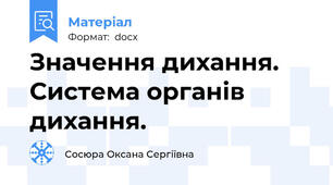 Значення дихання. Система органів дихання.