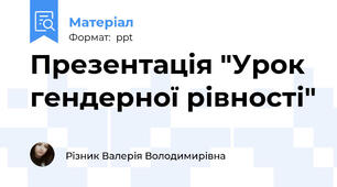 Презентація "Урок гендерної рівності"