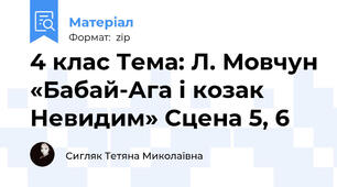 4 клас Тема: Л. Мовчун «Бабай-Ага і козак Невидим» Сцена 5, 6