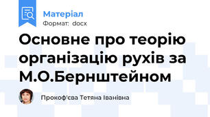 Основне про теорію організацію рухів за М.О.Бернштейном