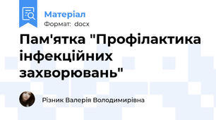 Пам'ятка "Профілактика інфекційних захворювань"