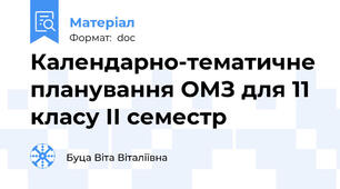 Календарно-тематичне планування ОМЗ для 11 класу ІІ семестр