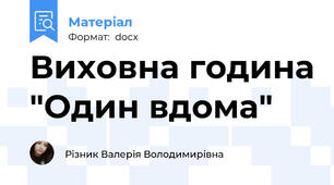 Виховна година "Один вдома"