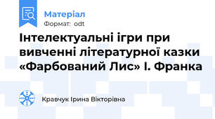 Інтелектуальні ігри при вивченні літературної казки «Фарбований Лис» І. Франка