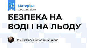 БЕЗПЕКА НА ВОДІ І НА ЛЬОДУ