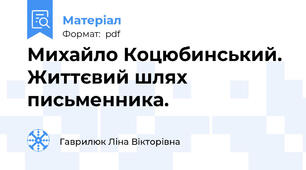 Михайло Коцюбинський. Життєвий шлях письменника.