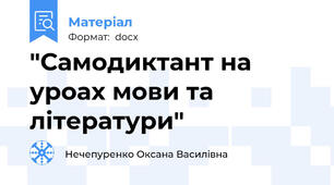 "Самодиктант на уроах мови та літератури"