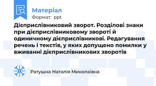 Дієприслівниковий зворот. Розділові знаки при дієприслівниковому звороті й одиничному дієприслівникові. Редагування речень і текстів, у яких допущено помилки у вживанні дієприслівникових зворотів
