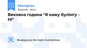 Виховна година "Я кажу булінгу - Ні"