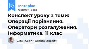 Конспект уроку з теми: Операції порівняння. Оператори розгалуження. Інформатика. 11 клас