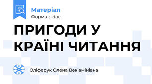 ПРИГОДИ У КРАЇНІ ЧИТАННЯ