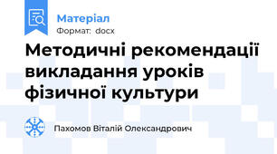 Методичні рекомендації викладання уроків фізичної культури