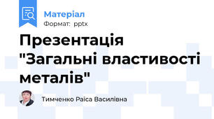 Презентація "Загальні властивості металів"