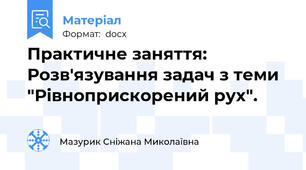 Практичне заняття: Розв'язування задач з теми "Рівноприскорений рух".