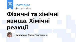 Фізичні та хімічні явища. Хімічні реакції