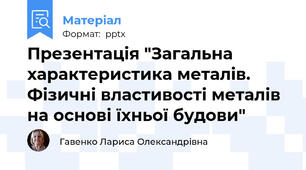 Презентація "Загальна характеристика металів. Фізичні властивості металів на основі їхньої будови"