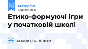 Етико-формуючі ігри у початковій школі