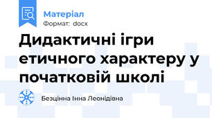 Дидактичні ігри етичного характеру у початковій школі