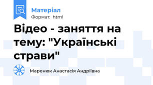Відео - заняття на тему: "Українські страви"