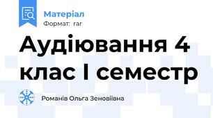 Аудіювання 4 клас І семестр