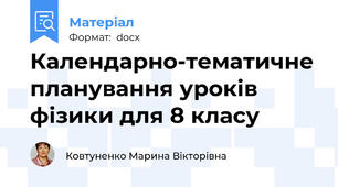 Календарно-тематичне планування уроків фізики для 8 класу
