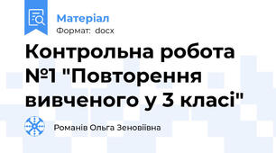 Контрольна робота №1 "Повторення вивченого у 3 класі"