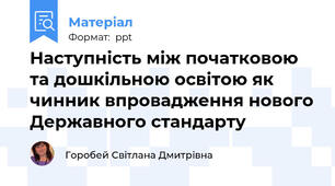 Наступність між початковою та дошкільною освітою як чинник впровадження нового Державного стандарту