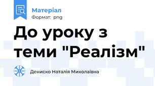 До уроку з теми "Реалізм"