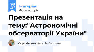 Презентація на тему:"Астрономічні обсерваторії України"