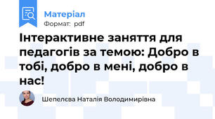 Інтерактивне заняття для педагогів за темою: Добро в тобі, добро в мені, добро в нас!
