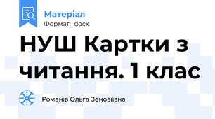 НУШ Картки з читання. 1 клас