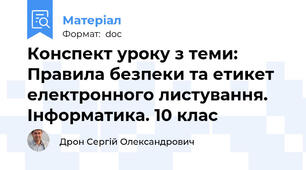 Конспект уроку з теми: Правила безпеки та етикет електронного листування. Інформатика. 10 клас