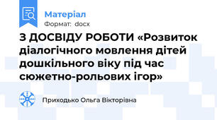 З ДОСВІДУ РОБОТИ «Розвиток діалогічного мовлення дітей дошкільного віку під час сюжетно-рольових ігор»