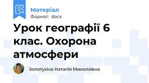 Урок географії 6 клас. Охорона атмосфери