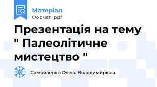 Презентація на тему " Палеолітичне мистецтво "