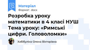 Розробка уроку  математики в 4 класі НУШ Тема уроку: «Римські цифри. Головоломки»