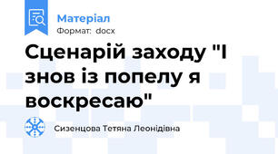 Сценарій заходу "І знов із попелу я воскресаю"