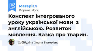 Конспект інтегрованого уроку української мови  з англійською. Розвиток мовлення. Казка про тварин.