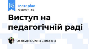 Виступ на педагогічній раді