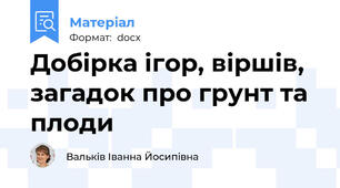 Добірка ігор, віршів, загадок про грунт та плоди