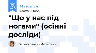"Що у нас під ногами" (осінні досліди)