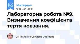 Лабораторна робота №9. Визначення коефіцієнта тертя ковзання.