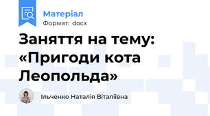 Заняття на тему: «Пригоди кота Леопольда»