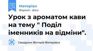 Урок з ароматом кави на тему " Поділ іменників на відміни".